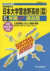 [A01115450]日本大学習志野高等学校 26年度用―高校過去問シリーズ (5年間スーパー過去問C4)