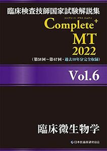 [A12158778]臨床検査技師国家試験解説集 Complete+MT 2022 Vol.6 臨床微生物学 日本医歯薬研修協会、 臨床検査技師国家試
