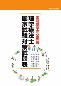 [A12093857]出題基準完全網羅 理学療法士国家試験対策試問表 成田亜希、 高橋秀行、 上野隆司、 藤本昌央、 阿曽絵巳; 内藤紘一