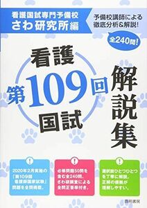 [A11450667]第109回看護国試解説集 さわ研究所