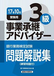 [A11126465]銀行業務検定試験 事業承継アドバイザー3級問題解説集〈2017年10月受験用〉 銀行業務検定協会