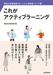 [A01954668]これがアクティブラーニング　 (明治大学商学部グローバル人材育成シリーズ(2)) [単行本（ソフトカバー）] 明治大学商学部