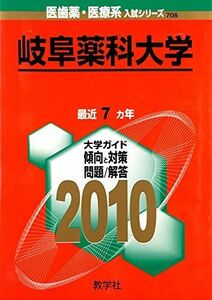 [A01968909]岐阜薬科大学 [2010年版 医歯薬・医療系入試シリーズ] (大学入試シリーズ 708) 教学社出版センター