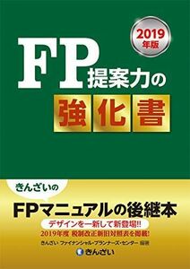 [A12195837]2019年版 FP提案力の強化書 きんざいファイナンシャル・プランナーズ・センター