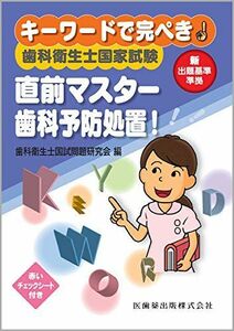 [A01402187]キーワードで完ぺき! 歯科衛生士国家試験直前マスター 歯科予防処置! 歯科衛生士国試問題研究会