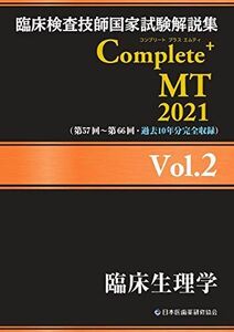 [A11492363]臨床検査技師国家試験解説集 Complete+MT 2021 Vol.2 臨床生理学 日本医歯薬研修協会、 臨床検査技師国家試験