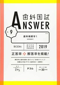 [A01948515]歯科国試ANSWER 2019 vol.9 歯科補綴学1(歯冠義歯学) [単行本] DES歯学教育スクール