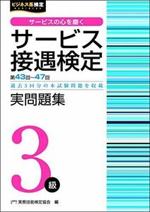 [A11835394]サービス接遇検定実問題集３級（第43～47回） (ビジネス系検定) 公益財団法人　実務技能検定協会