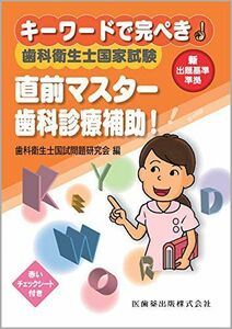 [A01452335]キーワードで完ぺき! 歯科衛生士国家試験直前マスター 歯科診療補助! 歯科衛生士国試問題研究会