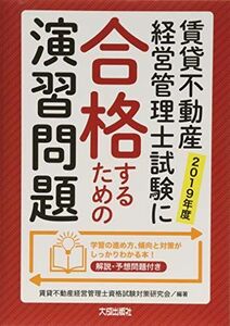 [A11069031]2019年度 賃貸不動産経営管理士試験に合格するための演習問題 解説・予想問題付き 賃貸不動産経営管理士資格試験対策研究会