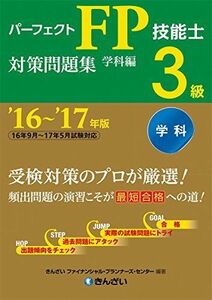 [A11146652]'16~'17年版 パーフェクトFP技能士3級対策問題集・学科編 きんざいファイナンシャル・プランナーズ・センター