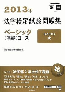 [A01247709]2013年法学検定試験問題集 ベーシック〈基礎〉コース 法学検定試験委員会