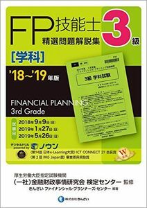 [A11791123]'18~'19年版 3級FP技能士(学科)精選問題解説集 [単行本] きんざいファイナンシャル・プランナーズ・センター; 一般社