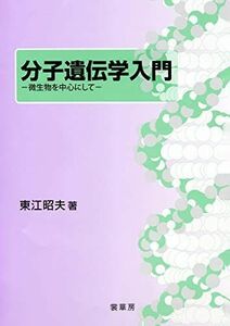 [A01407105]分子遺伝学入門: 微生物を中心にして [単行本] 東江 昭夫