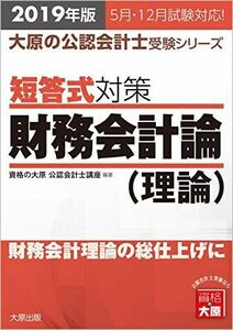 [A11810594]2019年版 大原の公認会計士受験シリーズ 短答式対策 財務会計論(理論) 資格の大原 公認会計士講座