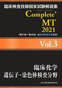 [A11466374]臨床検査技師国家試験解説集 Complete+MT 2021 Vol.3 臨床化学/遺伝子・染色体検査分野 日本医歯薬研修協会、