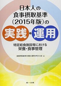 [A01400094]日本人の食事摂取基準(2015年版)の実践・運用―特定給食施設等における栄養・食事管理 食事摂取基準の実践運用を考える会