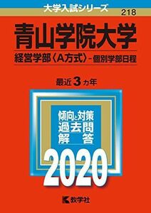 [A11122557]青山学院大学(経営学部〈A方式〉?個別学部日程) (2020年版大学入試シリーズ) 教学社編集部