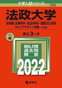 [A11834159]法政大学(法学部〈法律学科・政治学科〉・国際文化学部・キャリアデザイン学部?A方式) (2022年版大学入試シリーズ) 教学社編