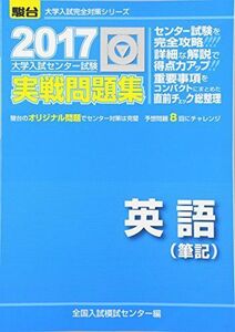 [A01514154]大学入試センター試験実戦問題集英語(筆記) 2017 (大学入試完全対策シリーズ) 全国入試模試センター