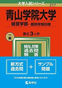 [A11872412]青山学院大学(経営学部?個別学部日程) (2022年版大学入試シリーズ) 教学社編集部