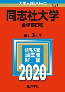 [A11112711]同志社大学(全学部日程) (2020年版大学入試シリーズ) 教学社編集部