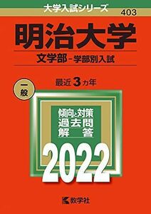 [A11882399]明治大学(文学部?学部別入試) (2022年版大学入試シリーズ) 教学社編集部