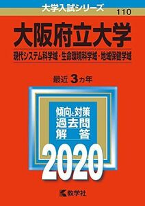 [A11124666]大阪府立大学（現代システム科学域・生命環境科学域・地域保健学域） (2020年版大学入試シリーズ) 教学社編集部