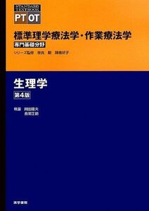 [A01211556]生理学 第4版 (標準理学療法学・作業療法学 専門基礎分野) 隆夫，岡田; 正範，長岡