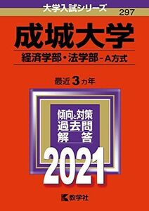 [A11450039]成城大学(経済学部・法学部?A方式) (2021年版大学入試シリーズ) 教学社編集部