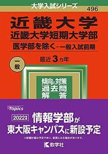 [A11817318]近畿大学・近畿大学短期大学部(医学部を除く?一般入試前期) (2022年版大学入試シリーズ) 教学社編集部