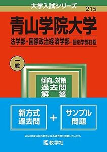 [A11888026]青山学院大学(法学部・国際政治経済学部?個別学部日程) (2022年版大学入試シリーズ) 教学社編集部