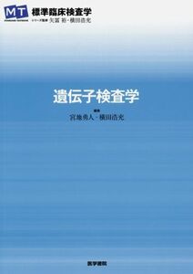 [A01493816]遺伝子検査学 (STANDARD TEXTBOOK) [単行本] 矢冨 裕