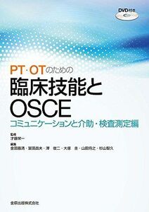 [A01308087]PT・OTのための臨床技能とOSCE(DVD付): コミュニケーションと介助・検査測定 編 [大型本] 栄一，才藤