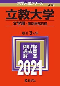 [A11460149]立教大学(文学部?個別学部日程) (2021年版大学入試シリーズ) 教学社編集部