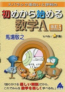 [A01583582]スバラシク面白いと評判の初めから始める数学A [単行本] 馬場 敬之