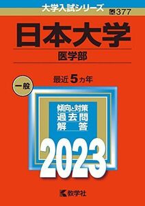 [A12149456]日本大学（医学部） (2023年版大学入試シリーズ) 教学社編集部