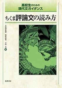 [A01477782]高校生のための現代文ガイダンス ちくま評論文の読み方 (教科書関連) [単行本] 五味渕 典嗣、 塚原 政和; 吉田 光