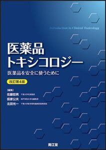 [A01420901]医薬品トキシコロジー [単行本] 佐藤哲男、 仮家公夫; 北田光一