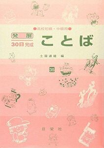 [A01600238]ことば 高校初級・中級用 35 (発展30日完成シリーズ) [ハードカバー] 土屋 道雄