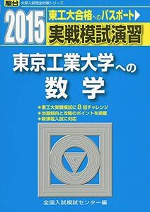 [A01128510]実戦模試演習 東京工業大学への数学 2015 (大学入試完全対策シリーズ) 全国入試模試センター