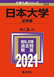 [A11438978]日本大学(法学部) (2021年版大学入試シリーズ) 教学社編集部