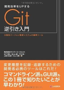 [A01450670]開発効率をUPする Git逆引き入門 [単行本（ソフトカバー）] 松下 雅和、 船ヶ山 慶、 平木 聡、 土橋 林太郎; 三上