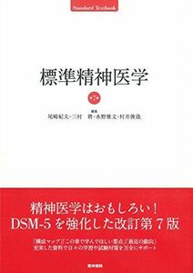 [A11320854]標準精神医学 第7版 (STANDARD TEXTBOOK) 尾崎 紀夫