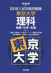 [A01802918]入試攻略問題集東京大学理科 2018―物理・化学・生物 (河合塾シリーズ)