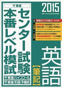 [A01400346]2015 センター試験本番レベル模試 英語【筆記】 (東進ブックス) 東進ハイスクール; 東進衛星予備校