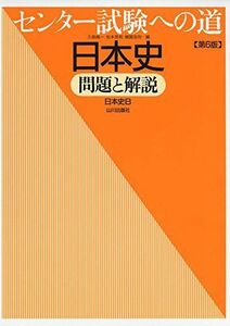 [A01286876]センター試験への道日本史―問題と解説 [単行本] 久我 純一