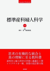 [A01855734]標準産科婦人科学 (標準医学シリーズ) [単行本] 岡井 崇; 綾部 琢哉