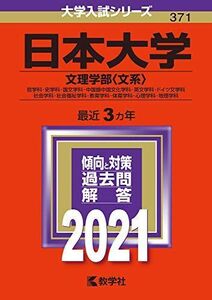 [A11434364]日本大学(文理学部〈文系〉) (2021年版大学入試シリーズ) 教学社編集部