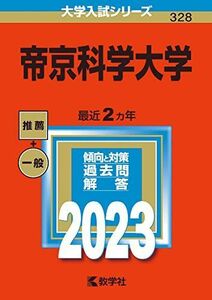 [A12114518]帝京科学大学 (2023年版大学入試シリーズ) 教学社編集部